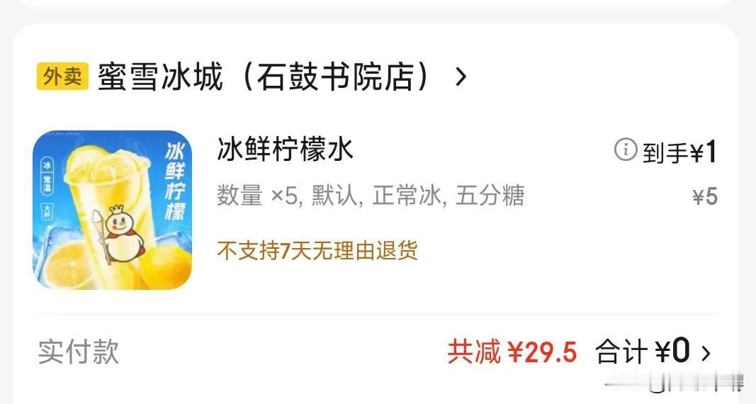 京东外卖确实便宜，我昨天点了五杯蜜雪冰城的柠檬水，才五块多算上运费打包费也才 9