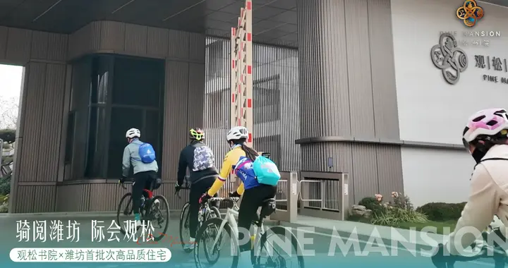 骑阅潍坊打卡“好房子”，观松书院展宋风雅韵