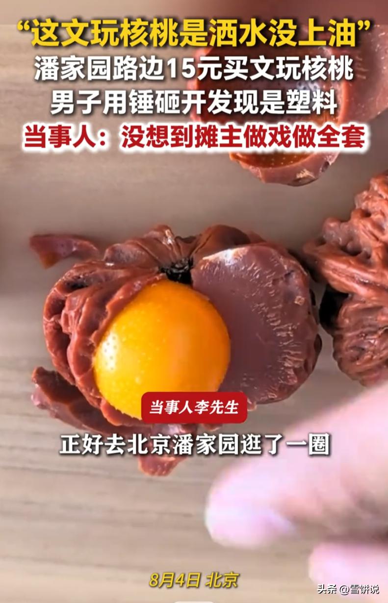 北京，男子去逛潘家园时在路边摊花15元低价捡漏文玩核桃，被摊主全套演技骗得妥妥当