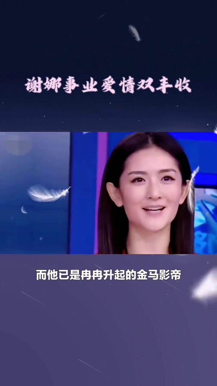 谢娜事业爱情双丰收。
谢娜的爱情早年与刘烨相恋时，她只是个无名的小主持，而她已是