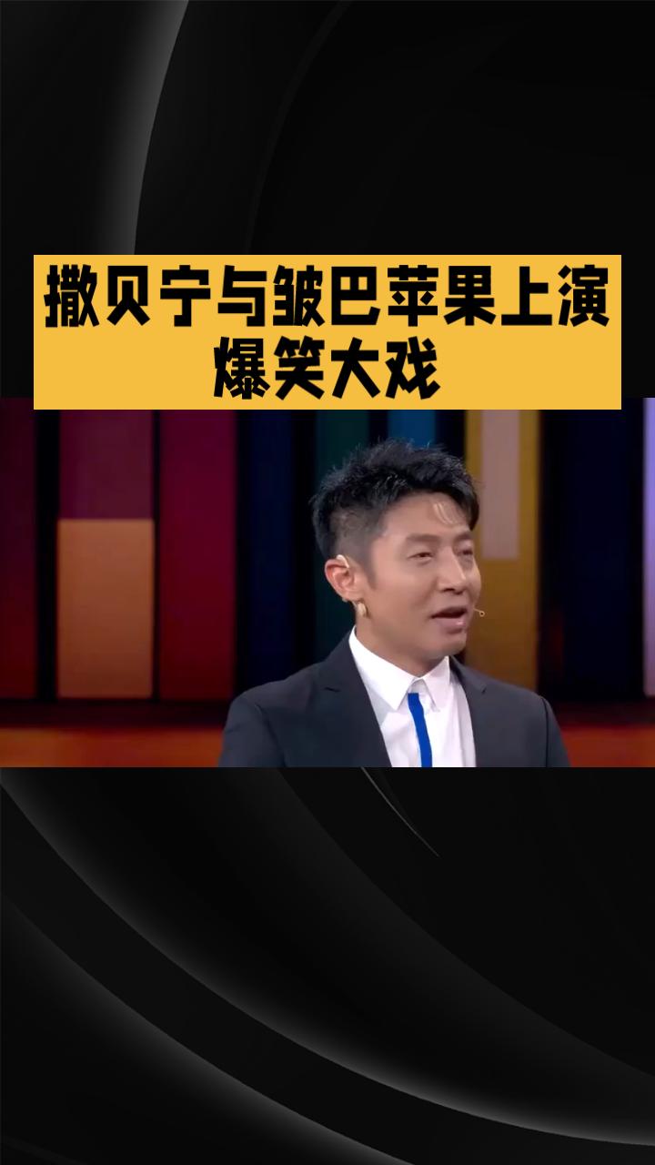 撒贝宁竟然和一颗皱巴巴的苹果上演了爆笑大戏，这颗苹果还价值百万美金，到底怎么回事