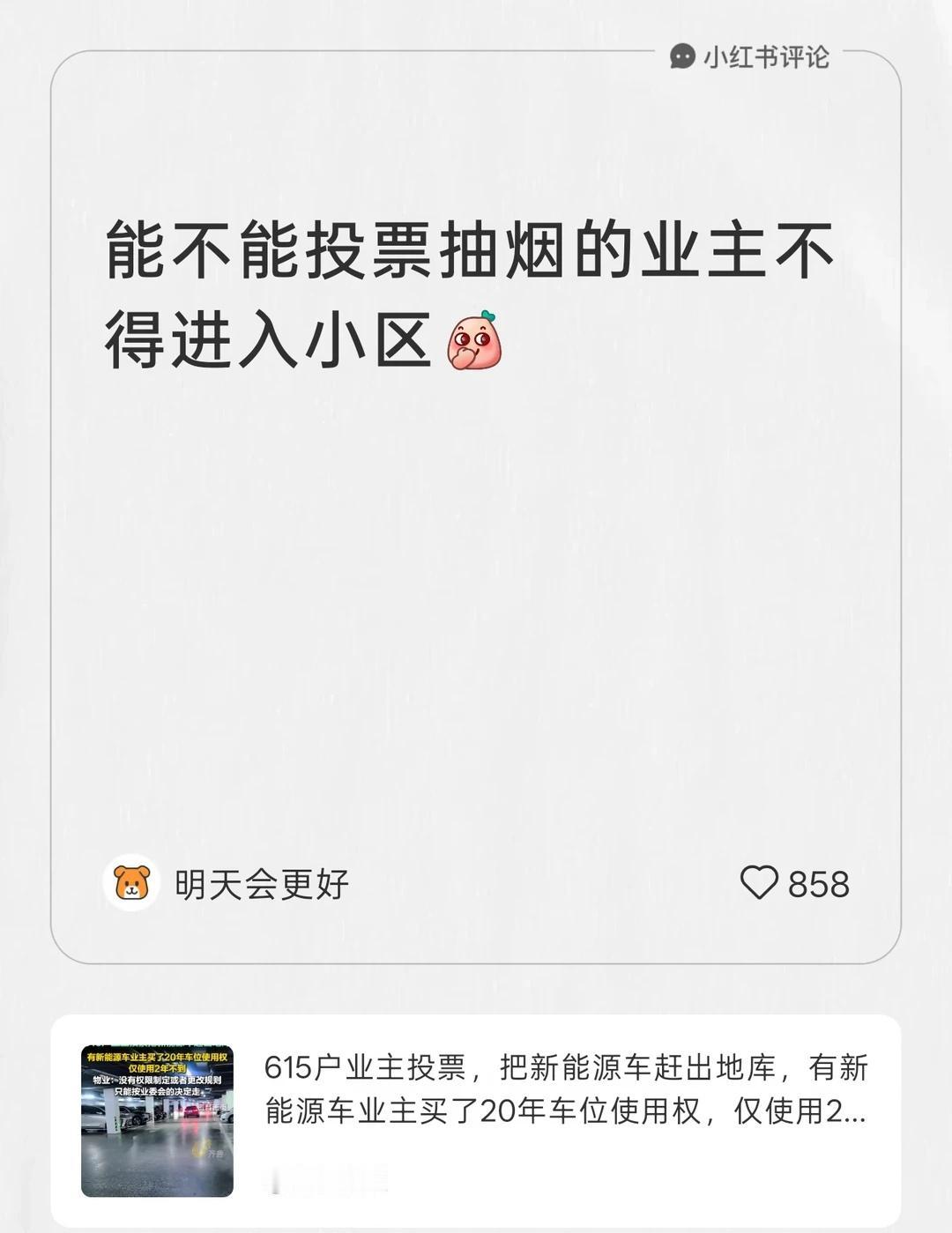 我在齐鲁频道的笔记[笔记]下发布了一条评论能不能投票抽烟的业主不得进入小区[偷笑