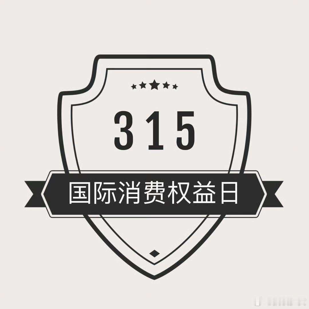 一年一度的315，来说说你今年最想投诉哪个品牌？[挖鼻]315 ​​​