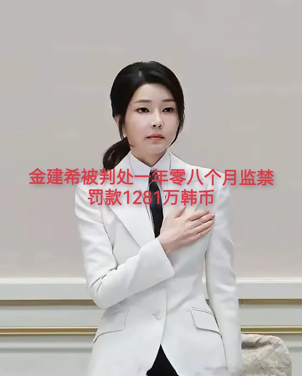 金建希成为韩国史上第一位被判刑的总统夫人！ 