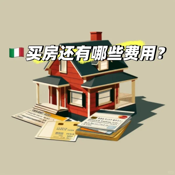 🇮🇹除了房价还需要考虑哪些费用呢？