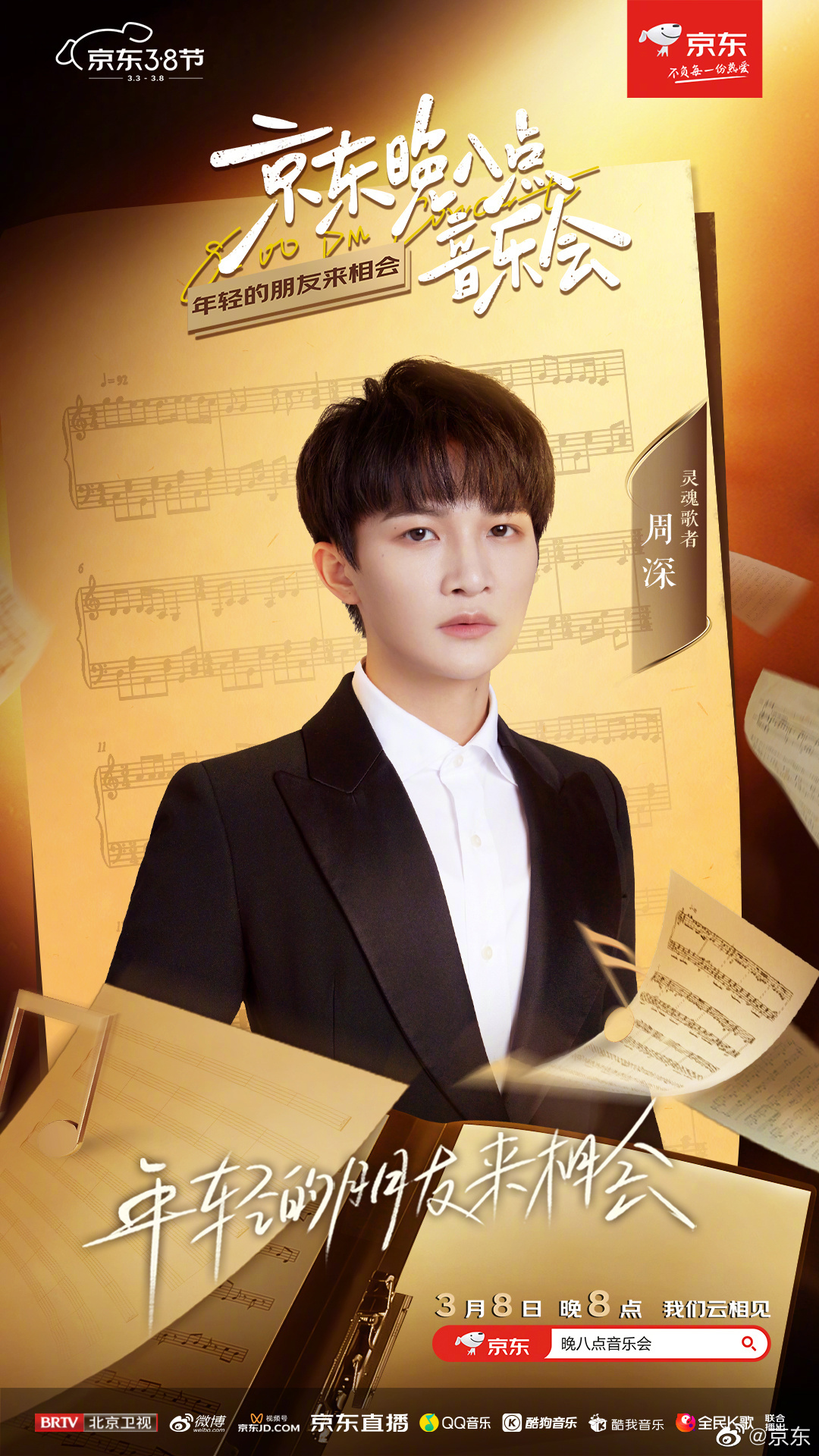 #周深[超话]#[音乐]#周深 现场live# 【周深 | 京东晚八点音乐会 |