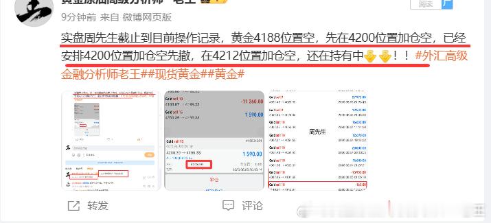 提前布局黄金4188空，上至4212加仓空，评论有明确通知止损修改到4215位置