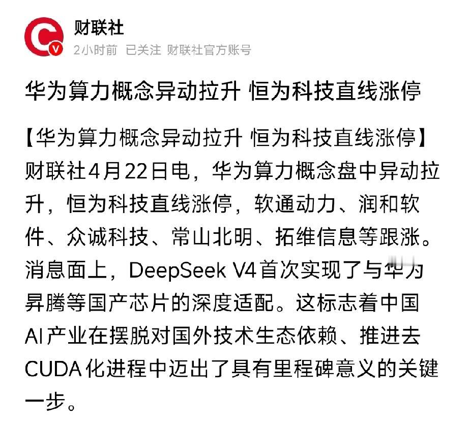 突发！华为算力全线暴动：DeepSeek V4去CUDA化，恒为科技直线封板
