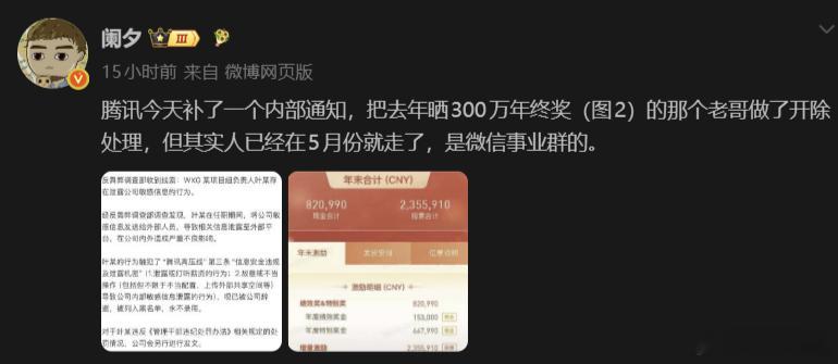 腾讯317万年终奖员工因泄密被辞退 人5月已经离职了，腾讯现在补一个开除通报，与