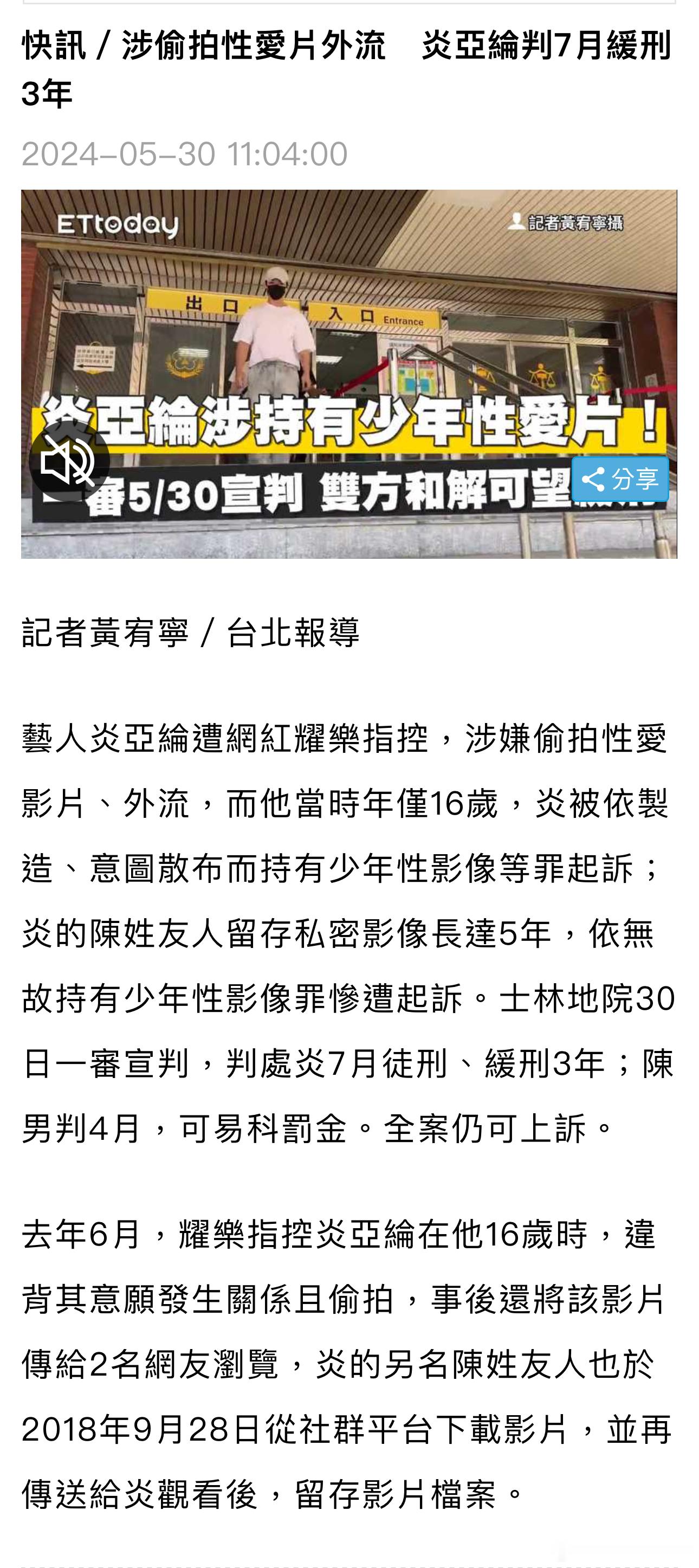 炎亚纶被耀乐指控偷拍性爱影片并外流一案宣判，炎亚纶拍摄因无故持有少年性影像罪被判