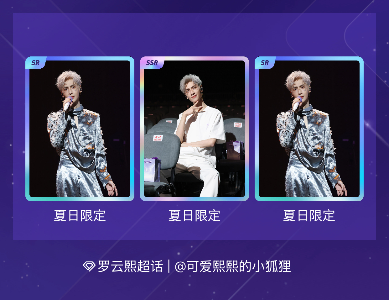 罗云熙罗云熙熙界无限剧场巡回演唱会罗云熙  终于集齐了