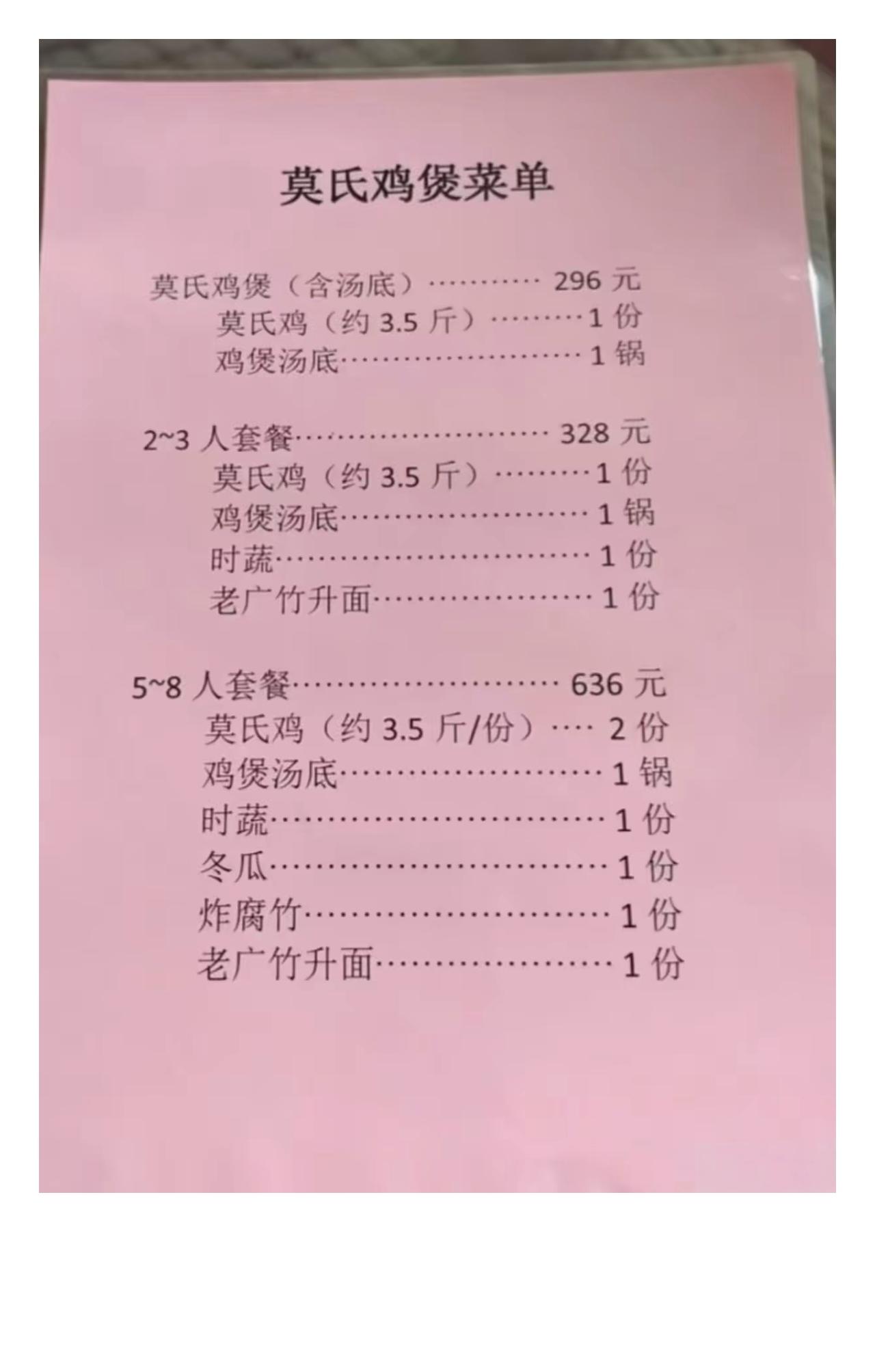 火到爆的莫氏鸡煲，看看这个菜单贵吗？
