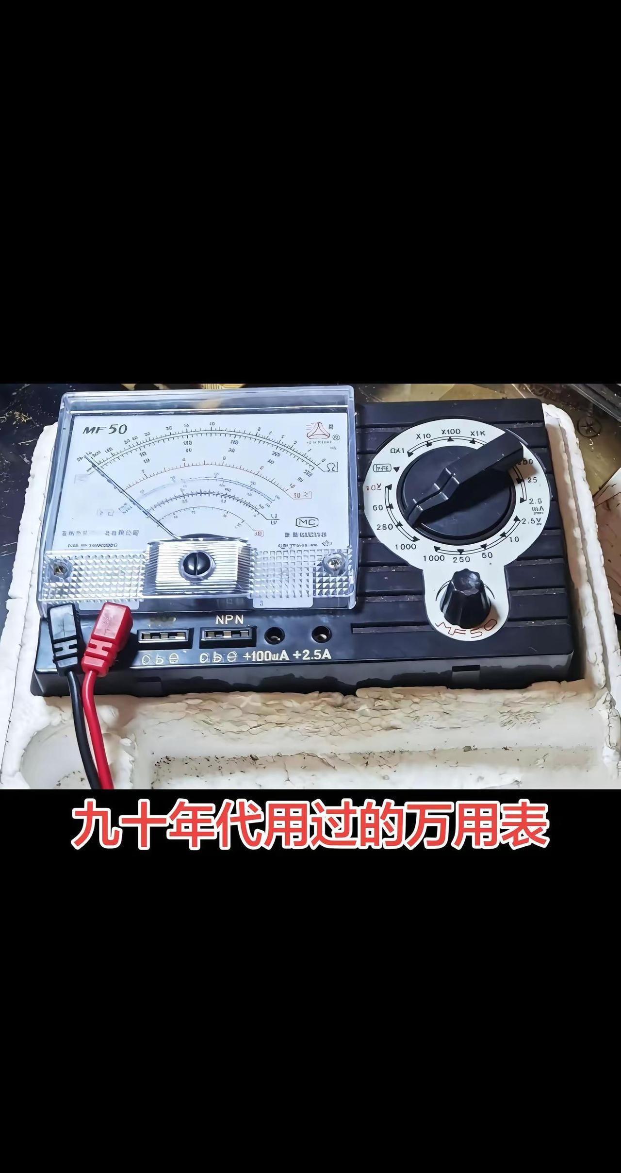 九十年代初电子爱好者喜欢的一款万用表