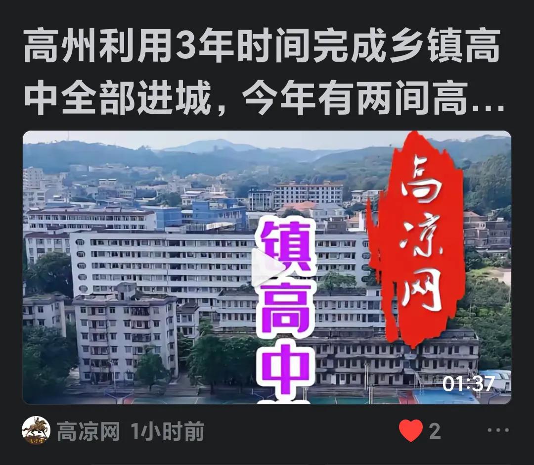 在这个望子成龙、望女成凤的时代，这对高州市乡镇市民的子女来说，无疑是一个特大的好