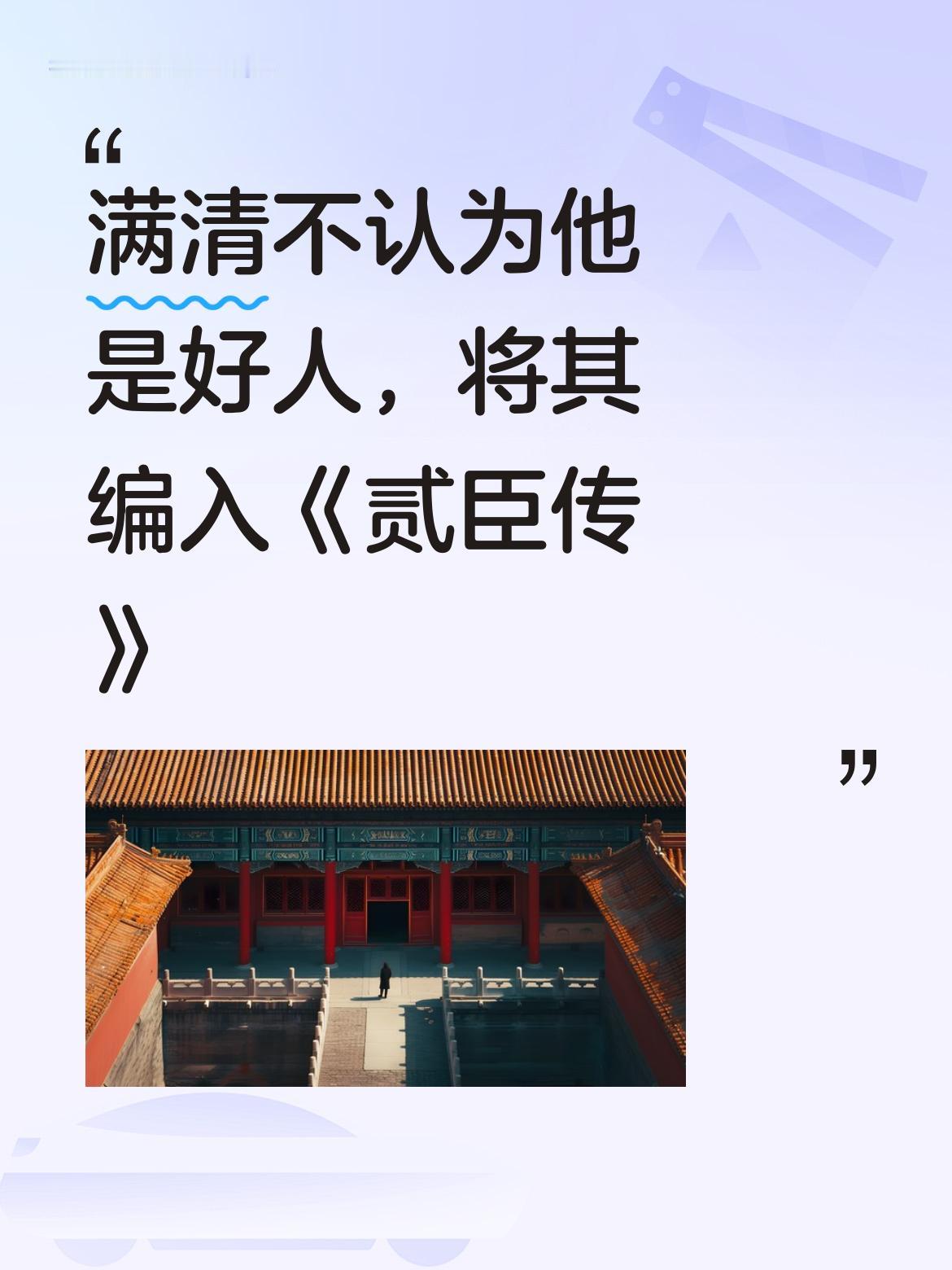 满清其实也并不认为洪承畴是好人，毕竟他被满清编入了《贰臣传》，可见其在满清眼中的