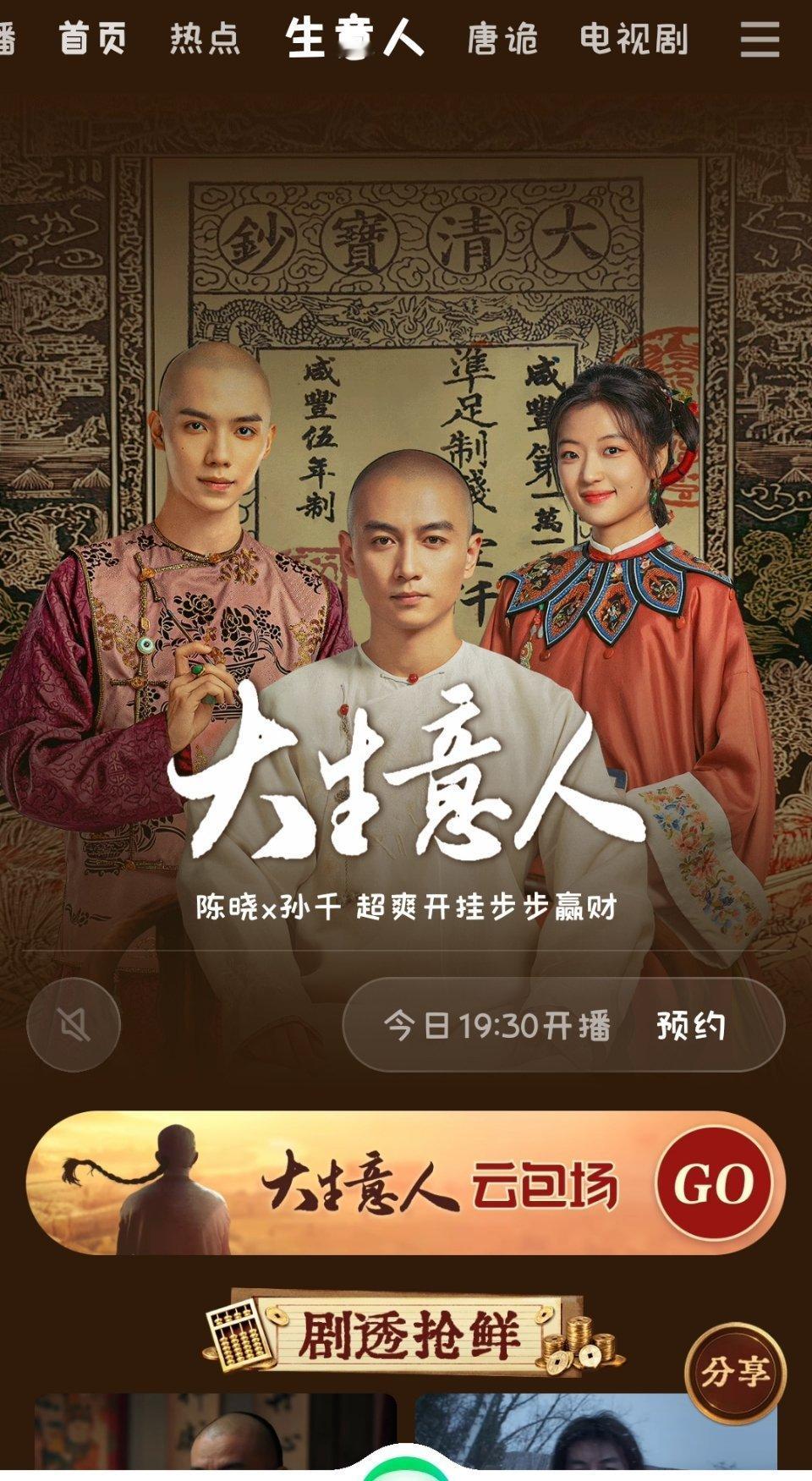 一打开爱奇艺发现了《大生意人》的排版 我也是超想看陈晓新剧今晚7点30   爱奇