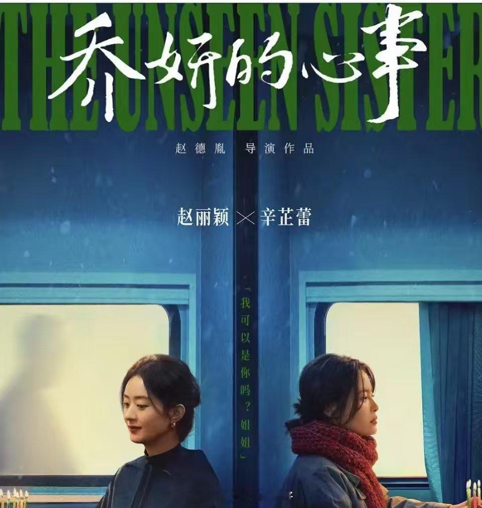 #乔妍的心事性别血缘战胜了阶层立场# 姐妹两个人之间的感情让人觉得还是很有触动的