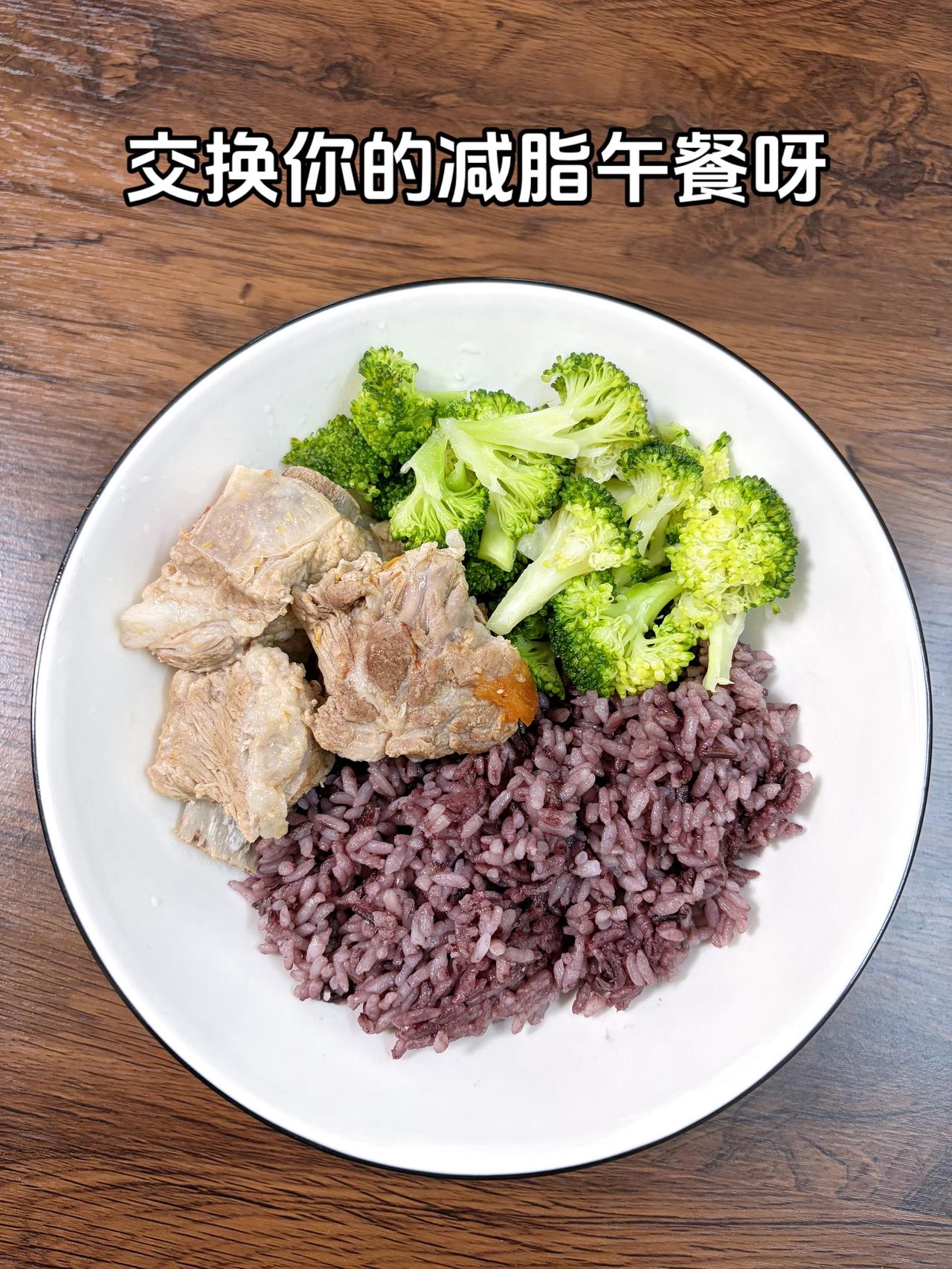 最好的减脂餐是家常菜，目标95斤，加油
今日减脂午餐：番茄炖排骨+水煮西兰花+紫