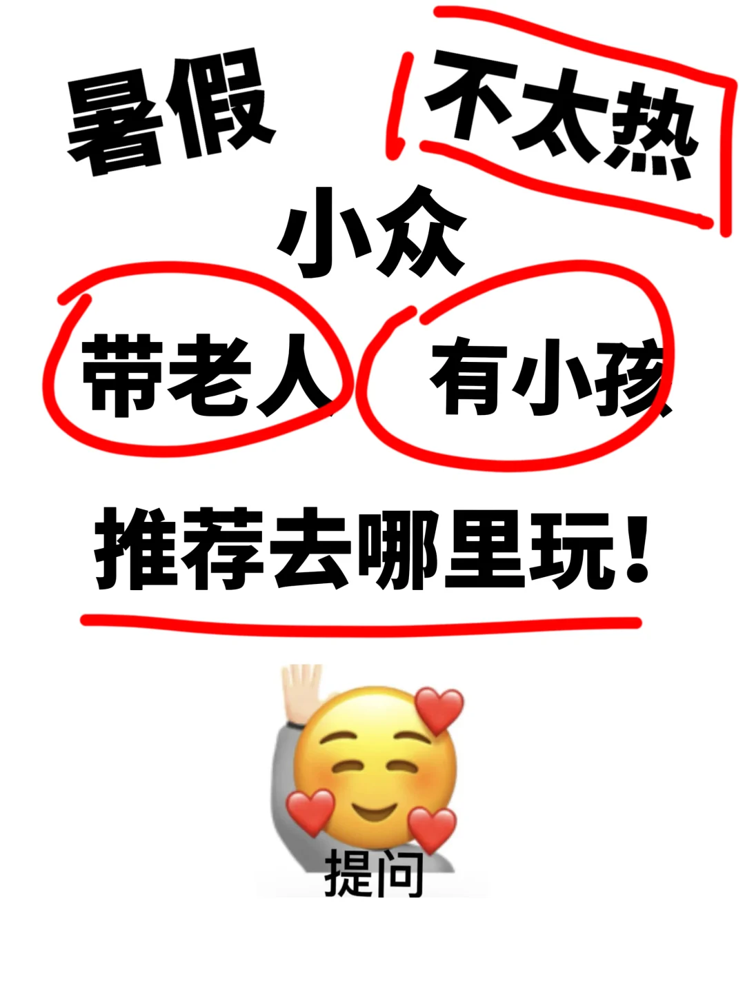 暑假出游！带老人带小孩大家有没有推荐的！