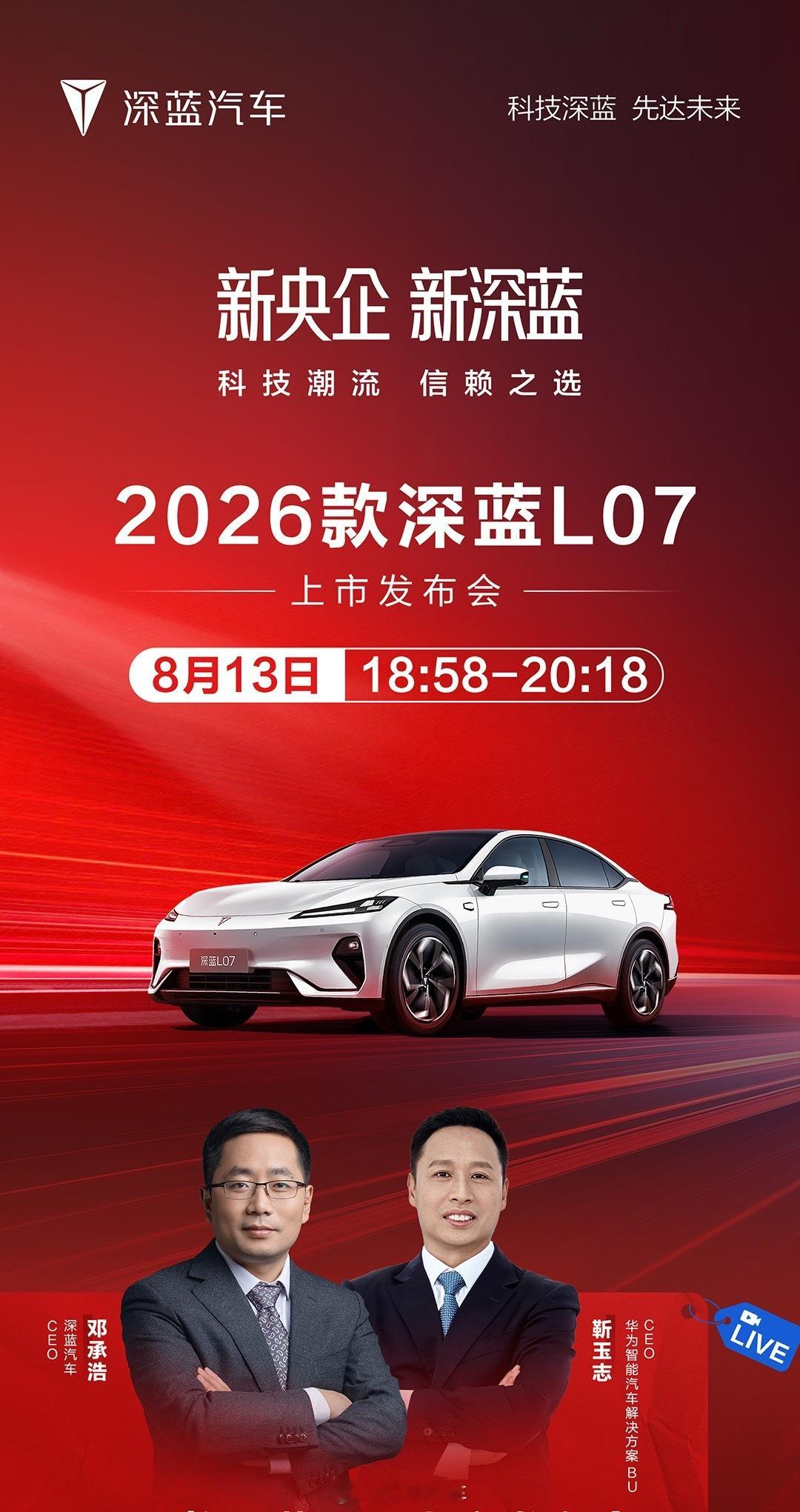 2026款深蓝L07即将焕新今晚上市！预测价格：2026款为年度改款，继续提供纯