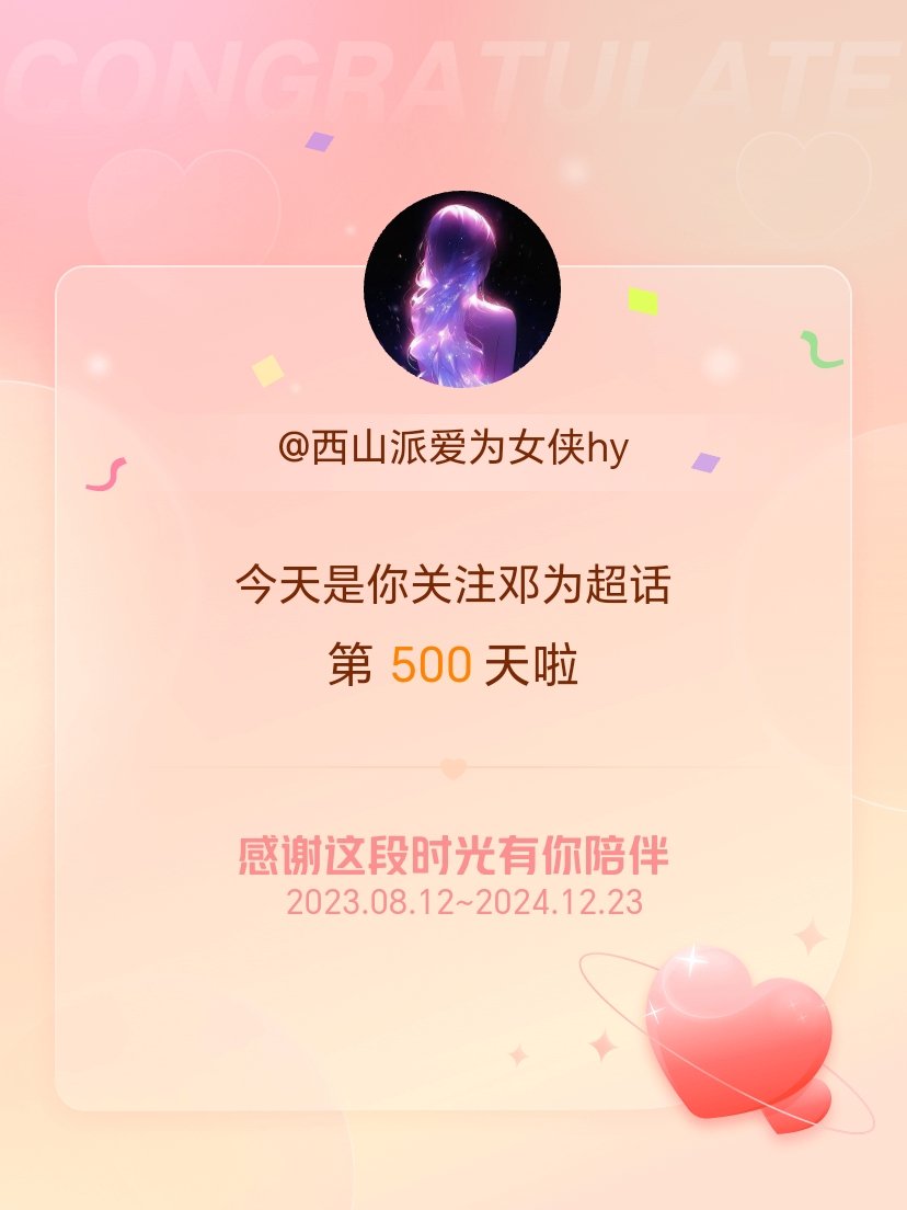 邓为[超话] 今天是我关注超话的第500天，希望能继续伴你一路前行～ 