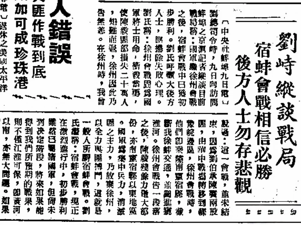 1948年12月9日，刘峙谈宿蚌战局