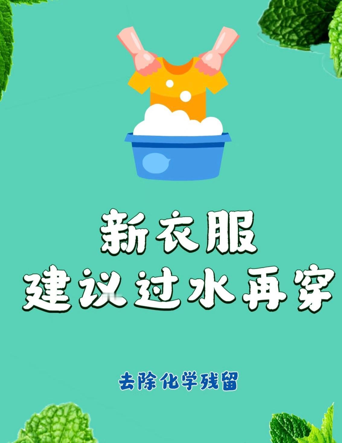 你们买回来的新衣服都会洗洗再穿的吗？

话说新衣上身看似光鲜，殊不知潜藏健康隐患