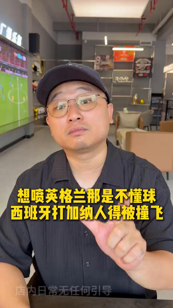 想喷英格兰那是不懂球，西班牙打加纳人得被撞飞。
今天凌晨，英格兰这场兄弟们看到没