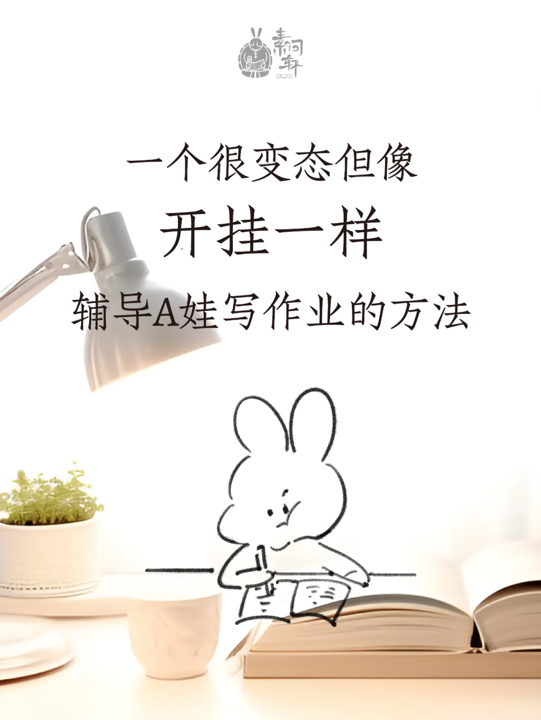 辅导A娃写作业=渡劫？那是你顺序错啦