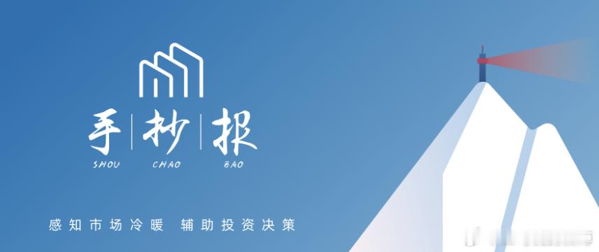 手抄报|154期：边斗争边备战边建设1、一周市场盘点：本周A股市场的主基调是缩量