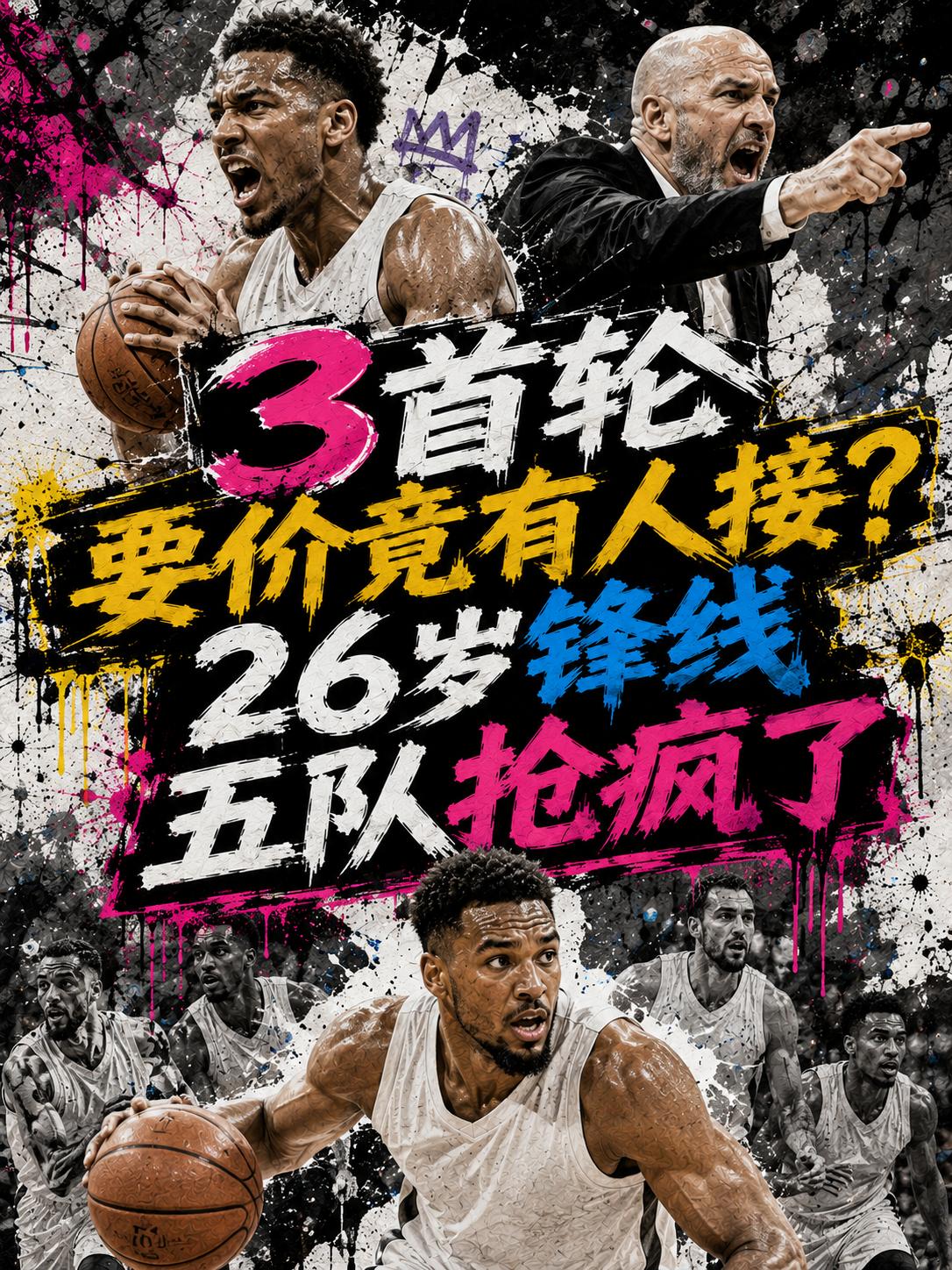 鹈鹕队的要价够狠的，开价就是3个首轮签，但他们的这波要价会不会吓退凯尔特人、活塞
