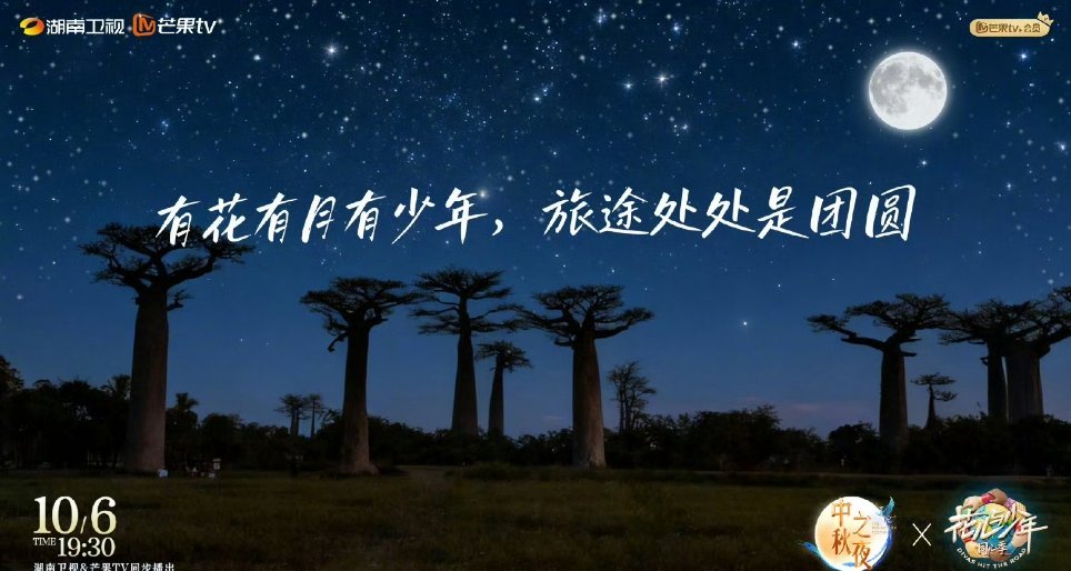 芒系IP集体过中秋芒果ip们集体联动啦！中秋的团圆有多少种模样？是《花儿与少年》