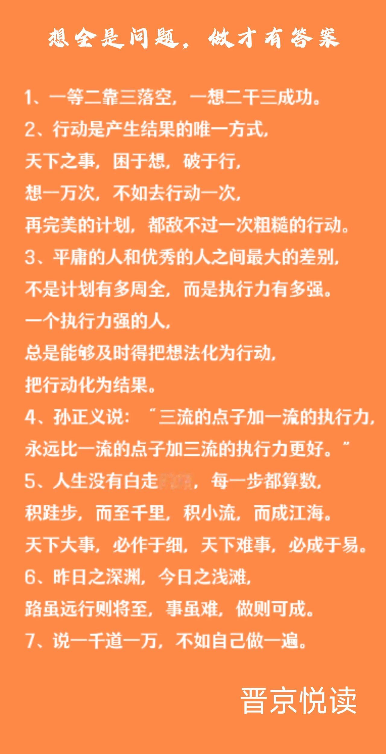 想全是问题，做才有答案
做一件事，与其喊破嗓子，不如甩开膀子。
我们与目标之间的