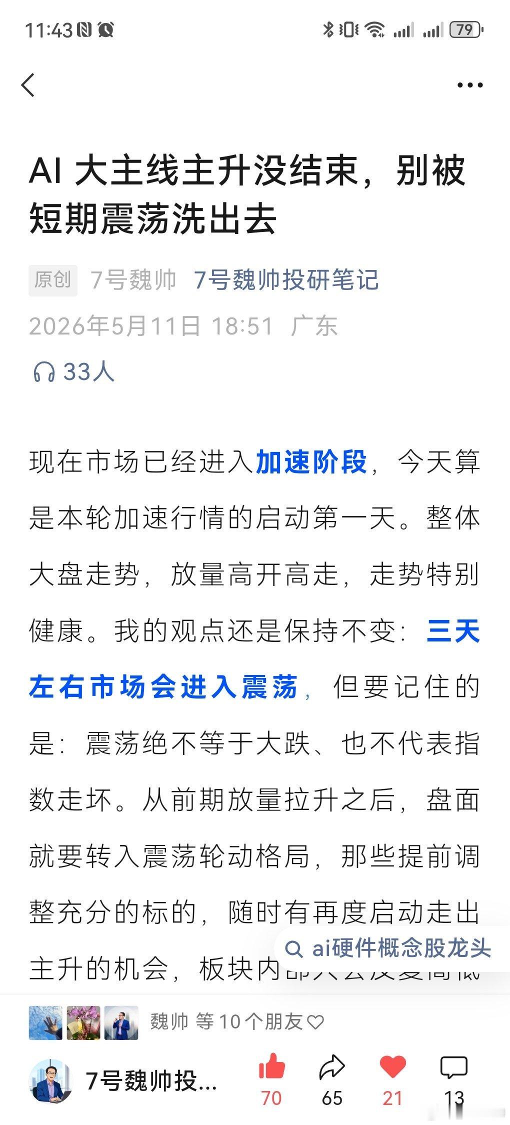 昨天文章提醒了大盘进入震荡，震荡几天继续向上，主线仍然是AI硬件，大家锁定自己看