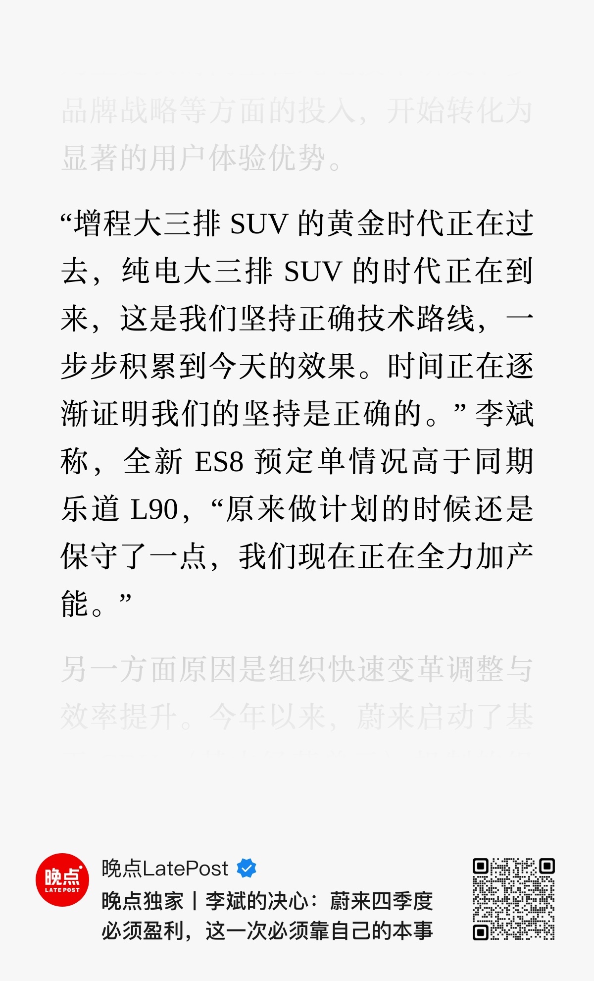建议大家看一看【晚点LatePost】和李斌的访谈内容，从访谈内容中我看出了斌哥