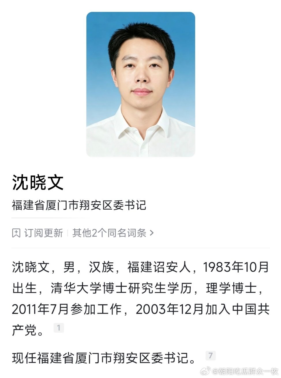 沈晓文已任厦门市翔安区委书记。 ​​​