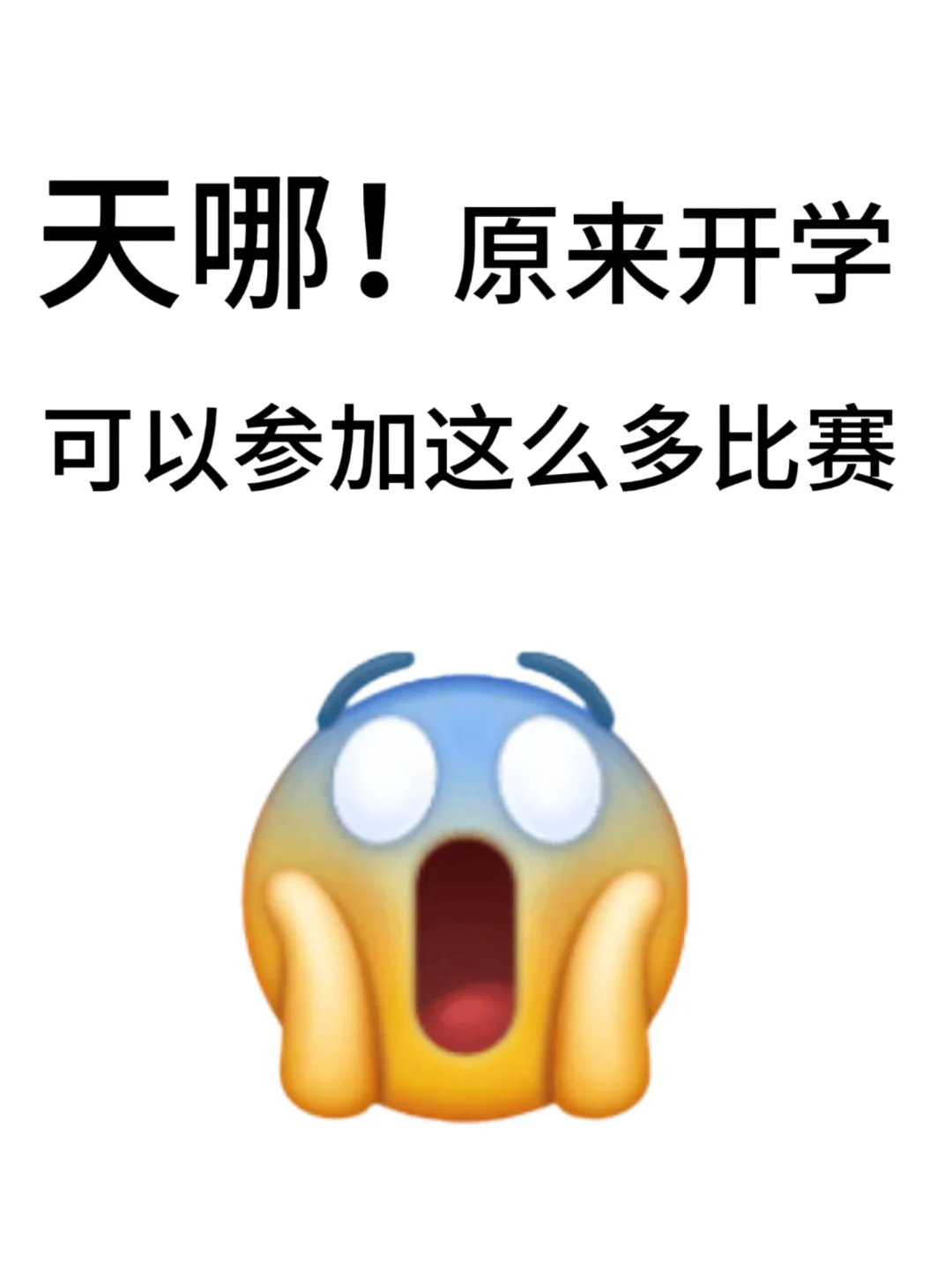 原来开学能参加这么多国家级比赛😱