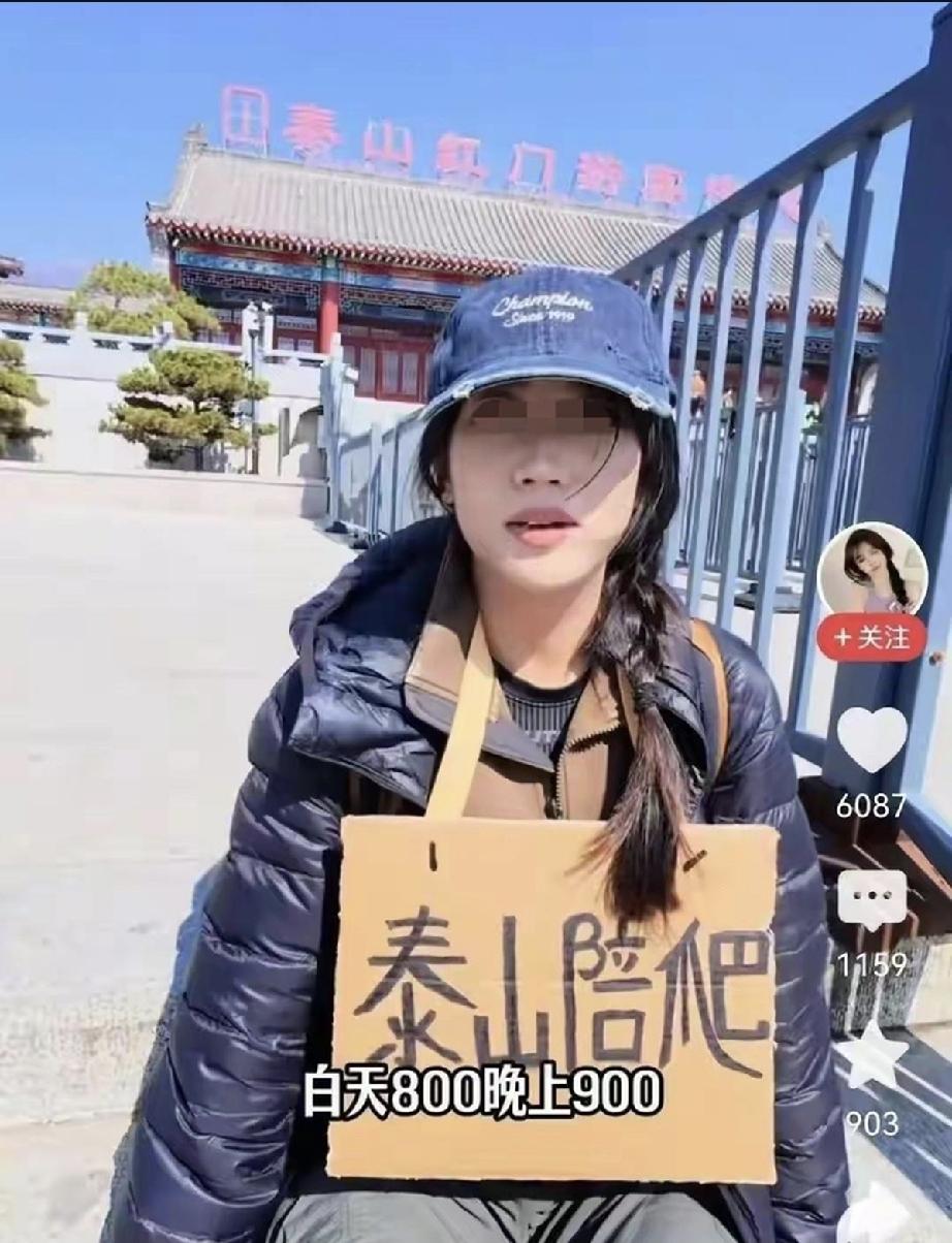 女子陪人爬泰山，800白天900晚上，万万没想到800块被人白嫖！
泰山有位陪爬