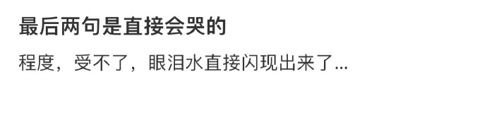 最后两句是直接会哭的 ​​​
