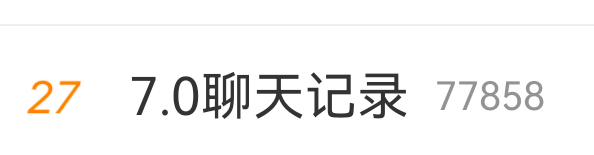7.0聊天记录是啥？有瓜吗有瓜吗 7.0聊天记录