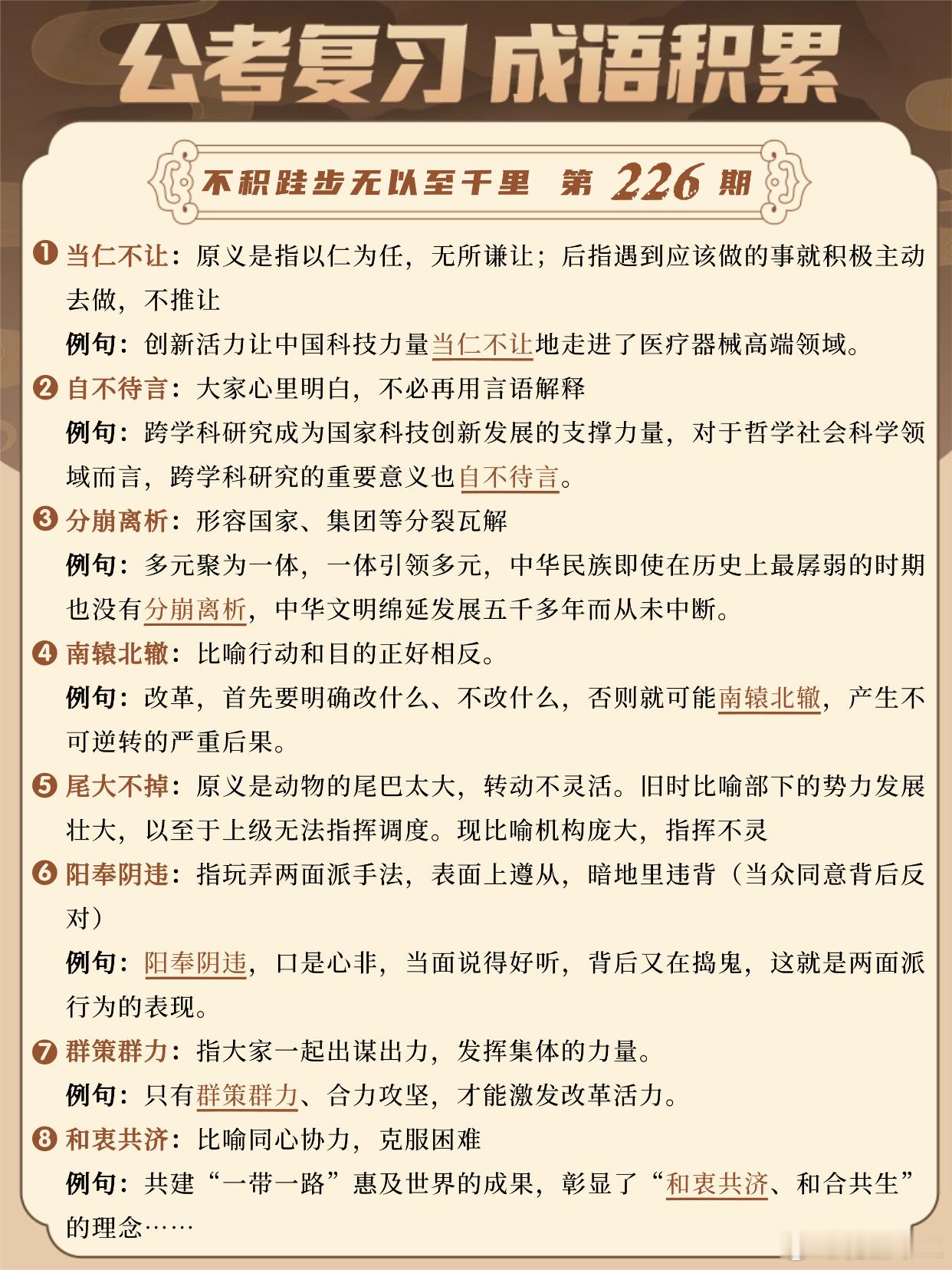 国考成语积累第226天当仁不让 自不待言 分崩离析 南辕北辙尾大不掉 阳奉阴违 