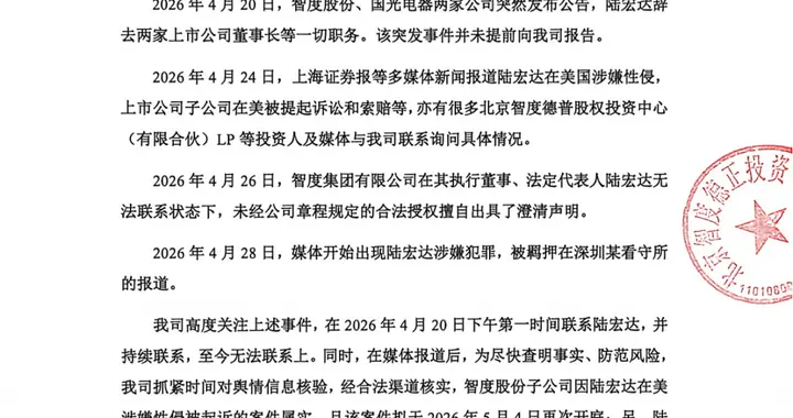 上市公司智度原董事长陆宏达被曝在美涉性侵被捕