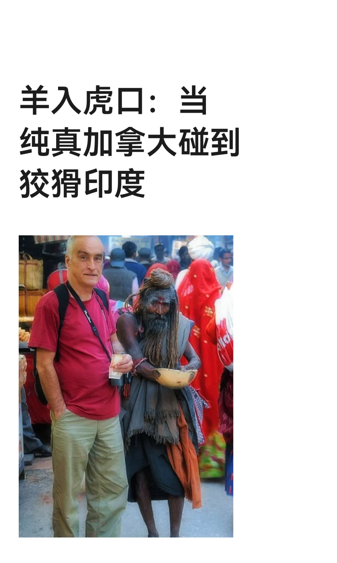 亲历：在印度旅行碰到的N种骗局