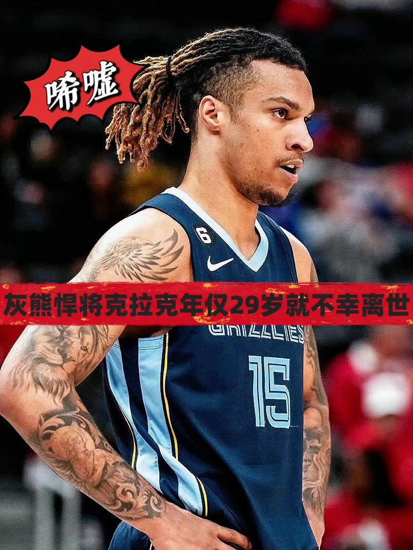 唏嘘！灰熊悍将克拉克年仅28岁就突发离世！
今日，名记Shams透露，现年29岁