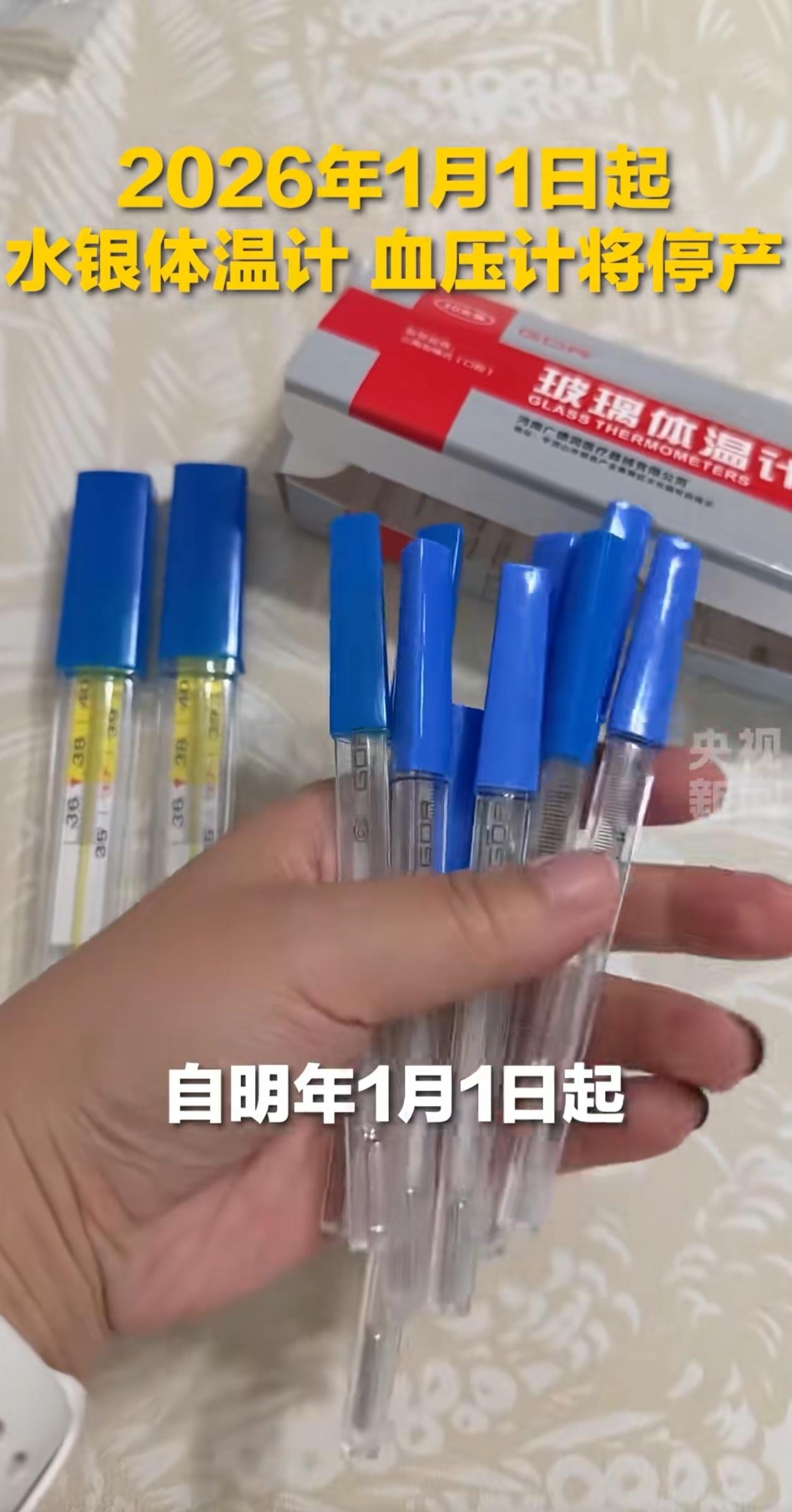 告别“甩一甩”时代！水银体温计、血压计2026年1月1日起停产
 
你家还在用水