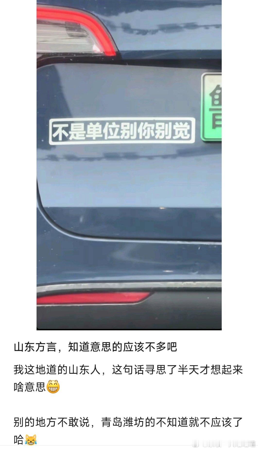 请山东小伙伴介绍一下，这个“不是单位别你别觉”是啥意思？