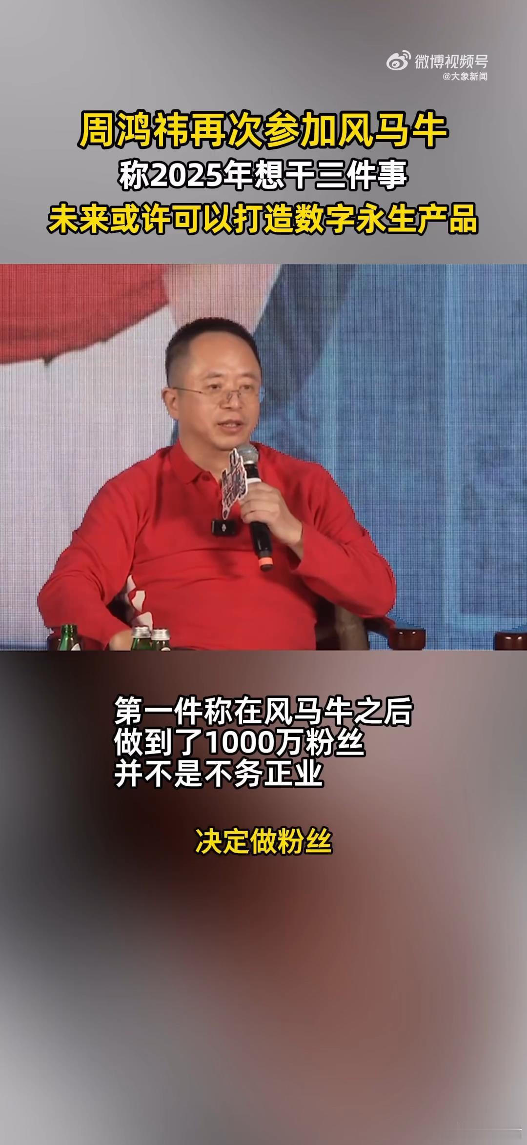 周鸿祎再次参加风马牛   目前的AI发展真的太迅猛了，它已经渗透到我们生活的方方