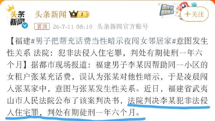 【福建男子把帮充话费当性暗示夜闯女邻居家意图发生性关系 法院：犯非法侵入住宅罪，