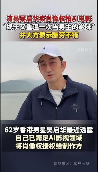 香港明星卖肖像权拍AI电影！成为了娱乐圈第一个吃螃蟹的，此前，有香港明星公开拒绝