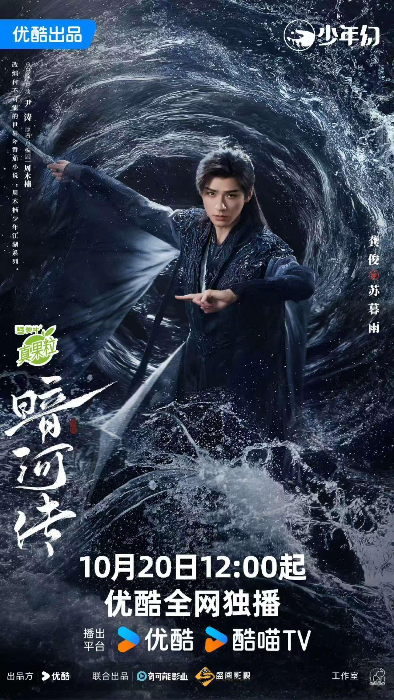 龚俊暗河传以刃为舟横渡永夜龚俊暗河传苏暮雨一剑破渊海报龚俊暗河传以刃为舟横渡永夜
